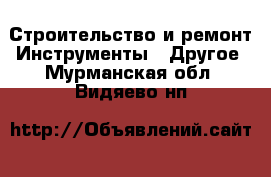 Строительство и ремонт Инструменты - Другое. Мурманская обл.,Видяево нп